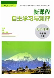 新课程自主学习与测评初中地理八年级人教版