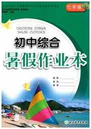 初中综合暑假作业本七年级