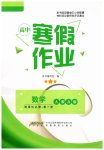 2026年寒假作业安徽教育出版社高二数学选择性必修第一册人教版