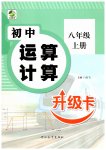 2026年初中运算计算升级卡八年级上册人教版