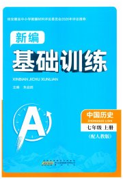 新编基础训练七年级中国历史人教版黄山书社