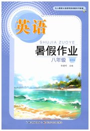 暑假作业长江少年儿童出版社八年级英语