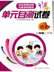 单元自测试卷青岛出版社一年级语文人教版