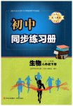 2026年同步练习册青岛出版社八年级生物下册人教版