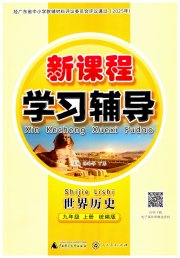 新课程学习辅导九年级历史人教版