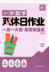 2025年雙休日作業(yè)延邊教育出版社一年級(jí)數(shù)學(xué)上冊人教版