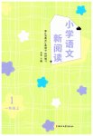 2026年小学语文新阅读一年级上册人教版