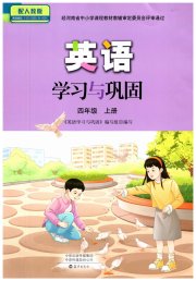 英语学习与巩固四年级人教版