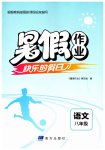 2026年暑假作业快乐的假日八年级语文