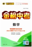 2023年世纪金榜金榜中考数学河北专用
