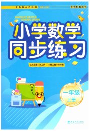 同步练习西南大学出版社一年级数学西师大版重庆专版