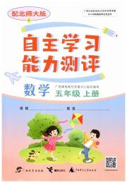 自主学习能力测评五年级数学北师大版
