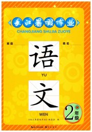 长江暑假作业崇文书局二年级语文
