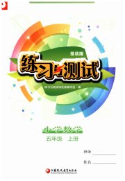 练习与测试五年级数学苏教版培优版