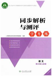 同步解析与测评学考练三年级语文人教版江苏专版