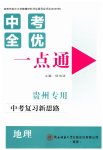 2026年中考全优一点通地理中考贵州专版