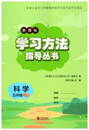 新课标学习方法指导丛书五年级科学教科版