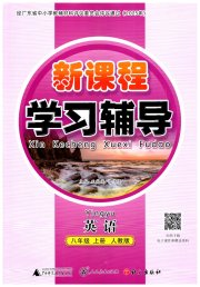 自主与互动学习新课程学习辅导八年级英语人教版