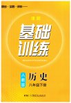2023年同步实践评价课程基础训练八年级历史下册人教版