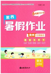 素养暑假作业五年级语文贵州专版