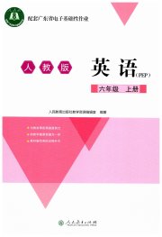 广东省电子基础性作业六年级英语人教版