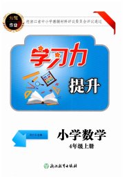 学习力提升四年级数学人教版
