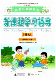 自主与互动学习新课程学习辅导五年级语文人教版