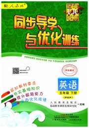 同步导学与优化训练五年级英语人教PEP版