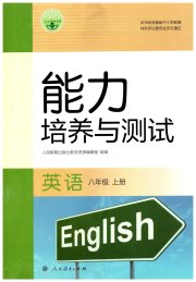 能力培养与测试八年级英语人教版