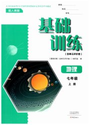 基础训练七年级地理人教版大象出版社