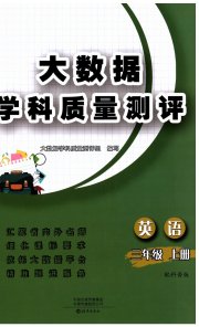 大数据学科质量测评三年级英语科普版