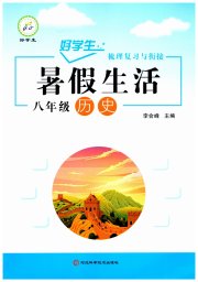 好学生暑假生活八年级历史