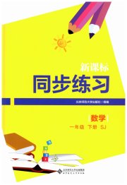 新课标同步练习一年级数学苏教版