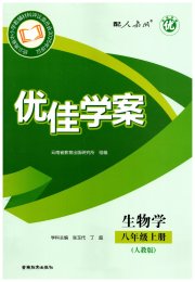优佳学案（云南）八年级生物人教版