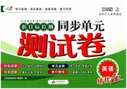 新目标检测同步单元测试卷三年级英语人教精通版