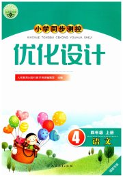 小学同步测控优化设计四年级语文人教版福建专版