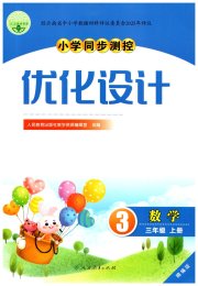 同步测控优化设计三年级数学人教版精编版