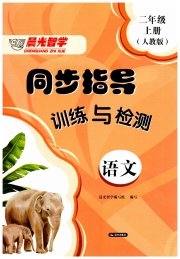 云南省标准教辅同步指导训练与检测二年级语文人教版