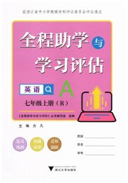 全程助学与学习评估七年级英语人教版