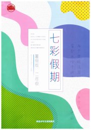 七彩假期河北少年儿童出版社二年级语文