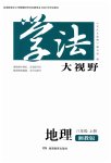 2026年学法大视野八年级地理上册湘教版