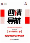 2025年四清导航九年级历史上册人教版