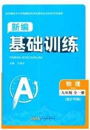 新编基础训练九年级物理沪科版黄山书社