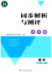 同步解析与测评学考练一年级数学人教版