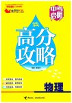 2026年中考启航高分攻略物理广东专版