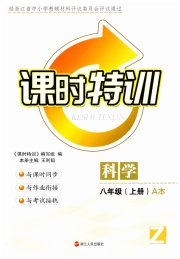 课时特训八年级科学浙教版