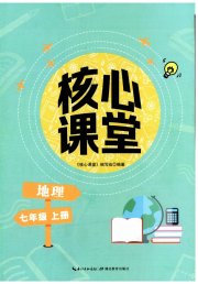 核心课堂湖北教育出版社七年级地理人教版