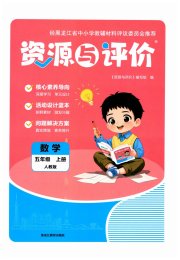 资源与评价五年级数学人教版