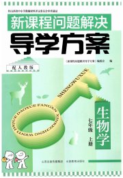 新课程问题解决导学方案七年级生物学人教版