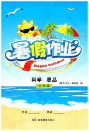 暑假作业湖南教育出版社三年级科学思品